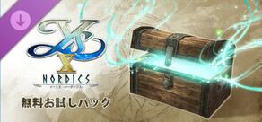 イースX -NORDICS- | 無料お試しパック