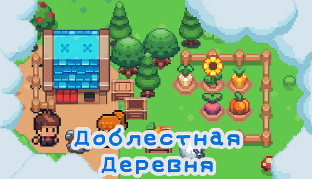 Храбрая деревня