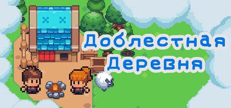 Храбрая деревня