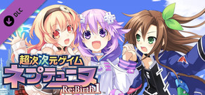 Steam DLCページ：Hyperdimension Neptunia Re;Birth1