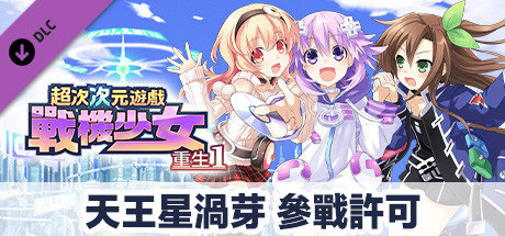 超次次元遊戲戰機少女重生1 天王星渦芽 參戰許可
