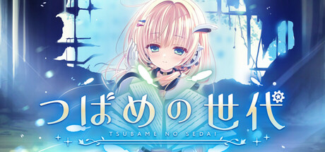 つばめの世代 — Steam header