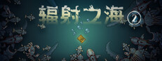 辐射之海2