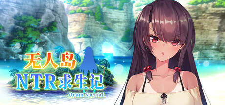 【日系SLG/NTR】无人岛NTR求生记SS-STEAM官中步兵版，附存档（PC-XFGAME