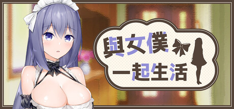 與女僕一起生活