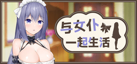 与女仆一起生活
