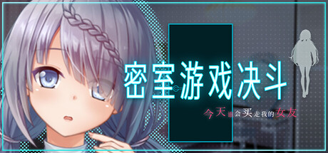密室游戏决斗~今天谁会买走我的女友~ エスケープ・ルーム~無知な彼女は今日も買われる~ PC端 官中版 预览图