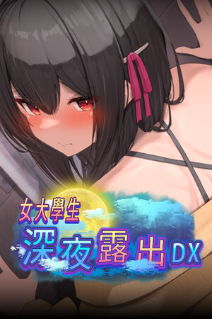 女大学生深夜露出 DX