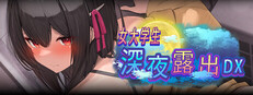 女大学生深夜露出 DX