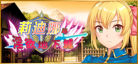 [タイフーンコム][RPG]莉迪娜与淫欲地下城[官中/步兵][PC][355M][PikPak]