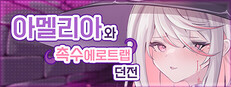 아멜리아와촉수에로트랩던전
