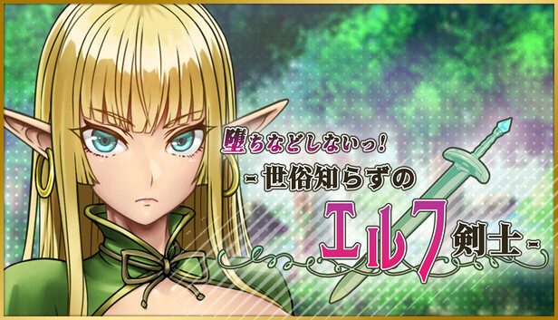 Steamで10% OFF：堕ちなどしないっ!-世俗知らずのエルフ剣士-