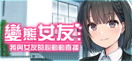 變態女友：我與女友的心動動直播