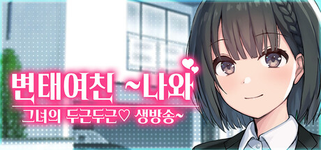 변태여친 ~나와 그녀의 두근두근♡ 생방송~