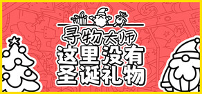 寻物大师:这里没有圣诞礼物