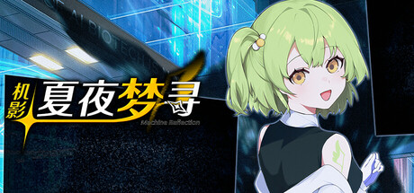 机影：夏夜梦寻 — Steam header