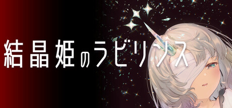 結晶姫のラビリンス
