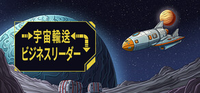 宇宙輸送ビジネスリーダー