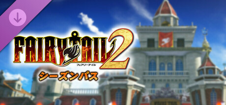 FAIRY TAIL２ - シーズンパス