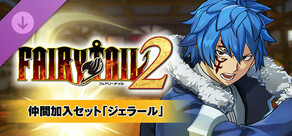 FAIRY TAIL２ - 仲間加入セット「ジェラール」