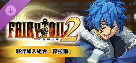 FAIRY TAIL 2 - 夥伴加入組合「傑拉爾」