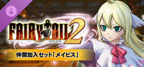FAIRY TAIL２ - 仲間加入セット「メイビス」