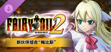 FAIRY TAIL 2 - 新伙伴组合“梅比斯”