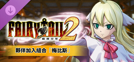 FAIRY TAIL 2 - 夥伴加入組合「梅比斯」