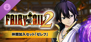 FAIRY TAIL２ - 仲間加入セット「ゼレフ」