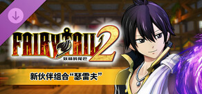 FAIRY TAIL 2 - 新伙伴组合“瑟雷夫”