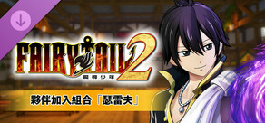 FAIRY TAIL 2 - 夥伴加入組合「瑟雷夫」