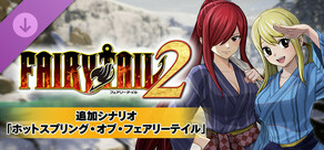 FAIRY TAIL２ - 追加シナリオ「ホットスプリング・オブ・フェアリーテイル」