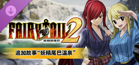 FAIRY TAIL 2 - 追加故事“妖精尾巴温泉”