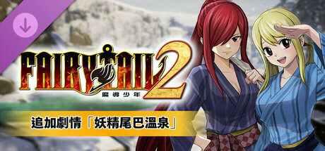 FAIRY TAIL 2 - 追加劇情「妖精尾巴溫泉」