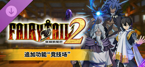 FAIRY TAIL 2 - 追加功能“竞技场”
