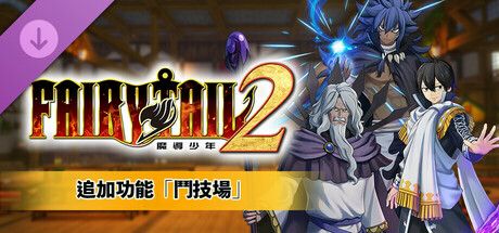 FAIRY TAIL 2 - 追加功能「鬥技場」