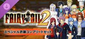 FAIRY TAIL２ - スペシャル衣装コンプリートセット