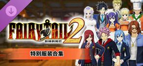 FAIRY TAIL 2 - 特别服装合集