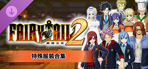 FAIRY TAIL 2 - 特殊服裝合集