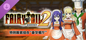FAIRY TAIL 2 - 特别服装组合“豪华餐厅”
