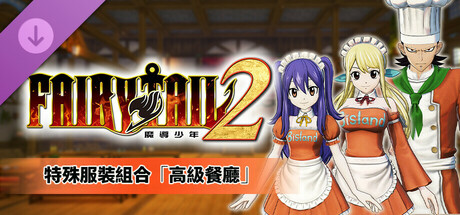 FAIRY TAIL 2 - 特殊服裝組合「高級餐廳」