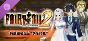 FAIRY TAIL 2 - 特别服装组合“快乐婚礼”