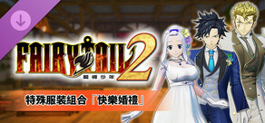 FAIRY TAIL 2 - 特殊服裝組合「快樂婚禮」
