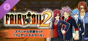 FAIRY TAIL２ - スペシャル衣装セット「フェアリーズスクール」