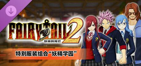 FAIRY TAIL 2 - 特别服装组合“妖精学园”