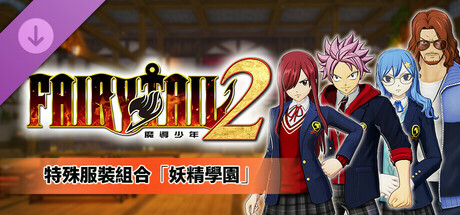 FAIRY TAIL 2 - 特殊服裝組合「妖精學園」
