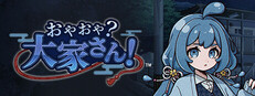 おやおや？大家さん！