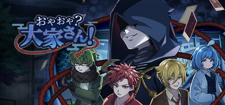 おやおや？大家さん！