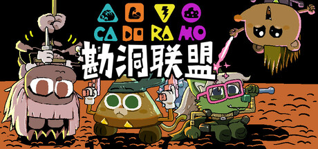 勘洞联盟 CaDoRaMo