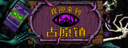 欢迎来到古原镇